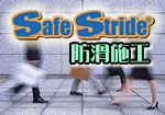 Safe Stride防滑施工
